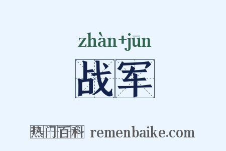 战军是什么意思的图片